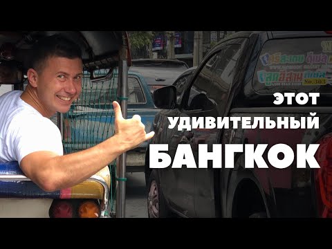 Видео: Бангкок: факты и полезные советы