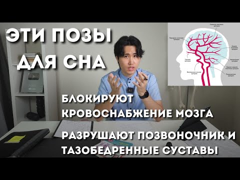 Видео: Эти позы для сна блокируют кровоснабжение мозга, разрушают позвоночник и тазобедренные суставы.