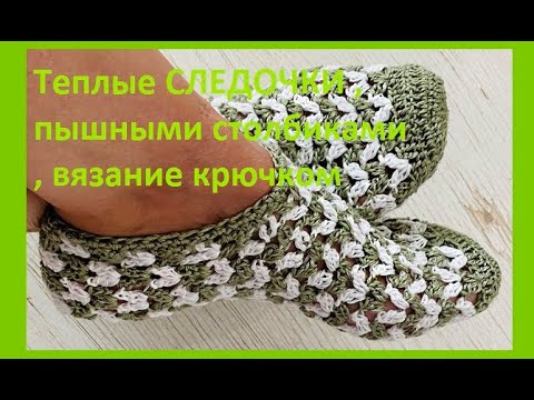 Видео: Теплые СЛЕДОчКИ пышными столбиками ,  вязание КРЮчКОМ  crochet footprints ( С № 63)
