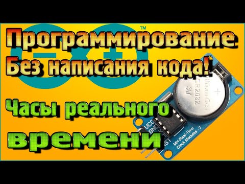 Видео: Ардуино без написания кода! - Часы реального времени подключение