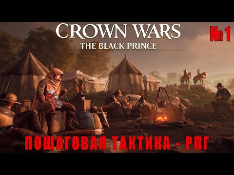 Видео: Crown Wars: The Black Prince - НОВАЯ ПОШАГОВАЯ РПГ ТАКТИКА