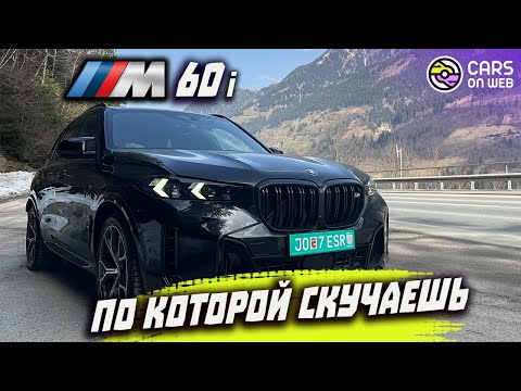 Видео: BMW X5 M60i 2023 из Австрии это ТОП! Не поверишь пока не прокатишься!