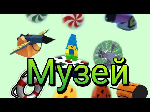 Видео: Музей редких блоков | Build a Boat for treasure ❤