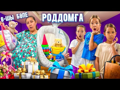 Видео: РОДДОМҒА СУМКА ЖИНАЙМЫН🤫🤪👍🏻| БӨПЕГЕ КИІМ АЛАМЫЗ 6- ШЫ БӨПЕ🍼| @АУЫЛДАНСӘЛЕМ 