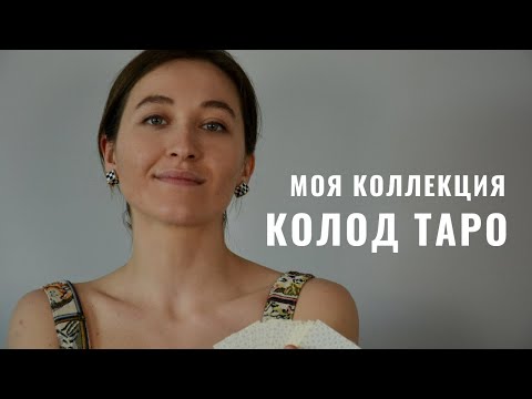 Видео: Моя коллекция Карт Таро, Мои Колоды • Таролог Виктория Штелльхорн • Diva V.S