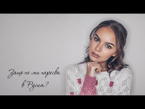 Видео: ЗАЩО НЕ МИ ХАРЕСВА В РУСИЯ? ♡