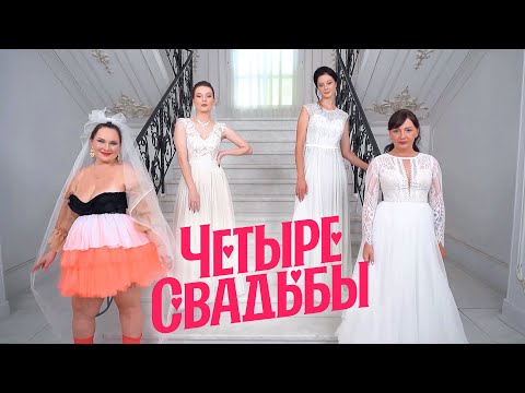 Видео: Свадьба в стиле рустик VS Свадьба в стиле Горько // Четыре свадьбы. Премьера