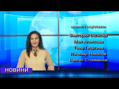 Видео: Новини от Петрич и Сандански 12/11/2025 година