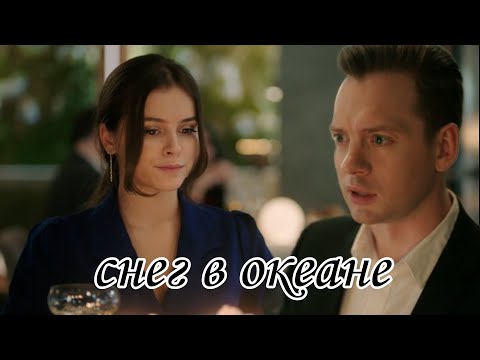 Видео: Ксюша и Юра||| снег в океане [+5 сезон 7серия]