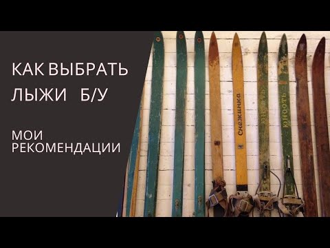 Видео: Выбор ЛЫЖ б/у. Как правильно ВЫБРАТЬ и КУПИТЬ подержанные ЛЫЖИ.