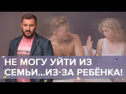 Видео: Не могу уйти из семьи… Из-за ребёнка! Почему мужчина не уходит?