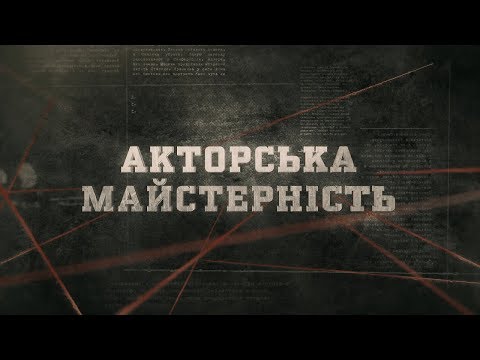 Видео: Акторська майстерність | Вещдок