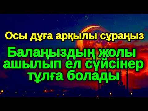 Видео: 10 минуттан кейін зікір мұғжизасы жүзеге асады,Балаңыздың ІСІ алға басады