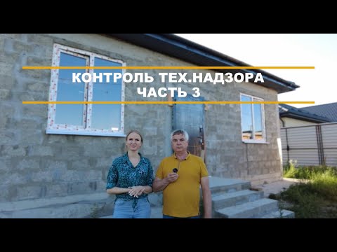 Видео: Технический надзор | Прием кровельных работ и установки оконных конструкций | Строительство дома