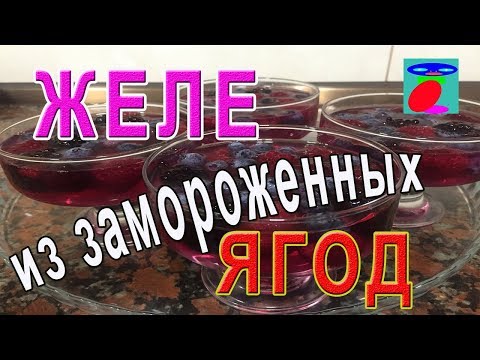 Видео: Желе из замороженных ягод. Рецепт желе. Десерт из ягод.
