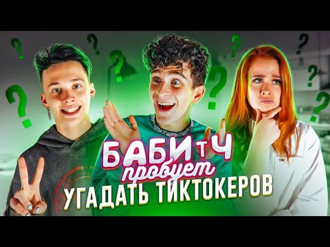 Видео: УГАДЫВАЕМ ТИКТОКЕРОВ 😂 МИЛОХИН ПРОБУЕТ?