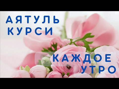 Видео: Аятуль Курси на каждый день. Очень красивое чтение. Включайте каждый день!