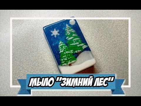 Видео: Мыловарение | мыло "зимний лес" | мастер класс