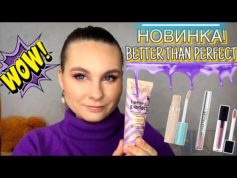 Видео: НОВИНКА! Тональная основа BETTER THAN PERFECT! Идеально для сухой кожи!