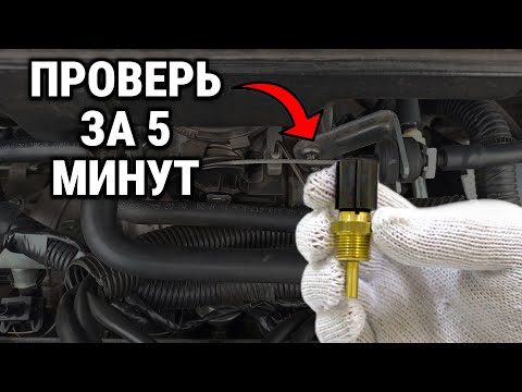 Видео: Быстрая проверка датчиков температуры двигателя — без разборки!