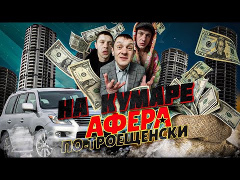 Видео: Афера по Троещенски ч.3