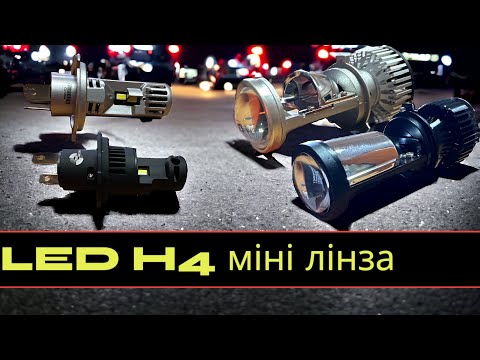 Видео: Лампи LED H4 з лінзою Aozoom vs H4 LED KAIXEN: відкриття правди