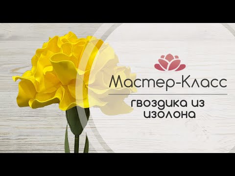 Видео: Бесплатный Мастер-Класс Кудрявая Гвоздика из изолона к 9мая