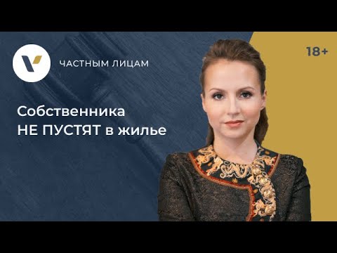 Видео: Когда СОБСТВЕННИКА НЕ ПУСТЯТ в жилье даже по суду