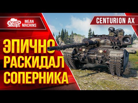 Видео: Centurion AX - ЭПИЧНО РАСКИДАЛ СОПЕРНИКА ● Секунды Решают ● ЛучшееДляВас