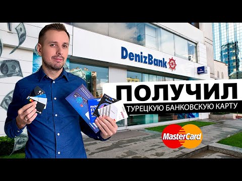 Видео: Как получить банковскую карту в Турции? Какую карту оформить и как пополнять турецкую карту из РФ?