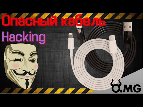 Видео: Hacking - O.MG Cable. 😈 Опасный кабель