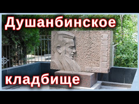 Видео: Душанбинское кладбище. Короткая экскурсия.