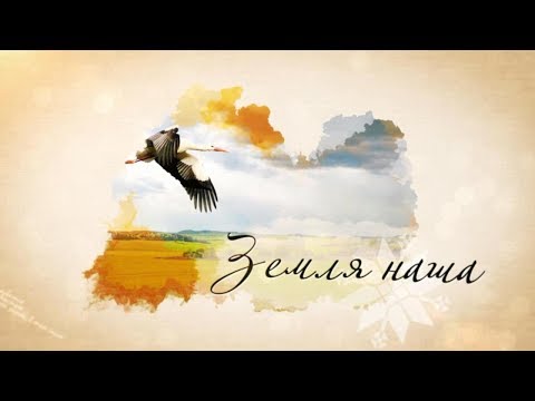 Видео: Земля наша 10 05 2018 Ельский район