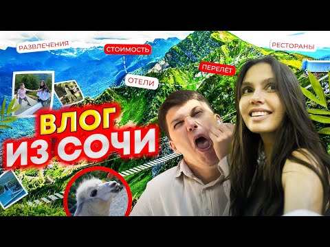 Видео: ВЛОГ из Сочи! Что посмотреть? Лучшие места и цены