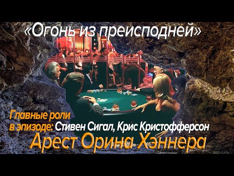 Видео: Огонь из преисподней. Арест Орина Хэннера.
