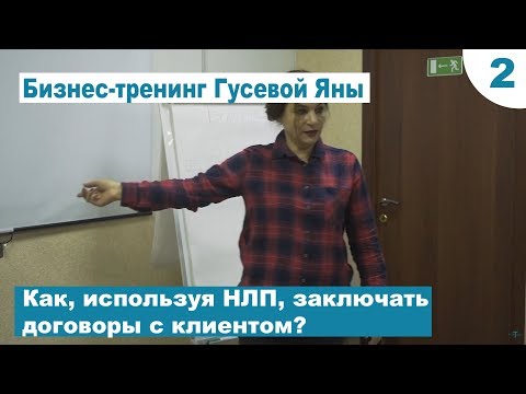 Видео: Как, используя НЛП, заключать договоры с клиентом?  Ч 2