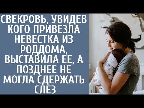 Видео: Свекровь, увидев кого привезла невестка из роддома, выставила ее, а позднее не могла сдержать слез