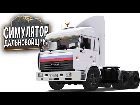 Видео: ЛУЧШИЙ СИМУЛЯТОР ДАЛЬНОБОЙЩИКА - Alaskan Road Truckers