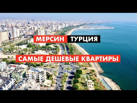 Видео: Турция. Мерсин. Полный обзор города [12+]