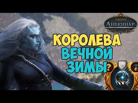 Видео: Europa Universalis IV Анбеннар || Восхождения эльфийки-лича || Гемрадкурт