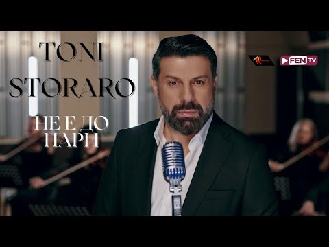 Видео: TONI STORARO - NE E DO PARI / ТОНИ СТОРАРО - Не е до пари (Official Music Video)