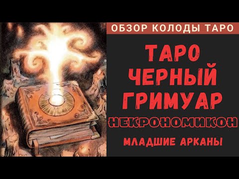 Видео: Dark Grimoire Tarot | Таро Черный Гримуар Некрономикон - Младшие Арканы