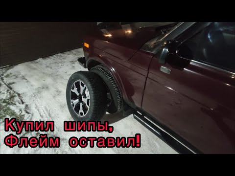 Видео: Шипы на Ниву. Ваш и мой выбор!