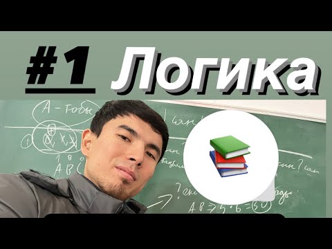 Видео: Ниш-Бил дайындық! логика, сан және цифр