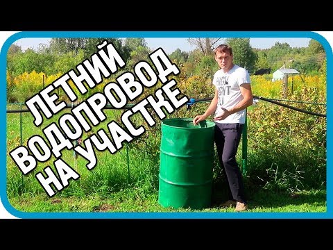 Видео: КАК Я СДЕЛАЛ ЛЕТНЕЕ ВОДОСНАБЖЕНИЕ УЧАСТКА ПОД ДАВЛЕНИЕМ