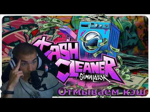 Видео: Разбираемся в отмыве деняк Cash Cleaner Simulator