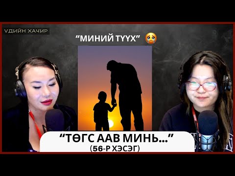 Видео: Үдийн хачир | 2025-10-23 | Миний түүх (56-р хэсэг)