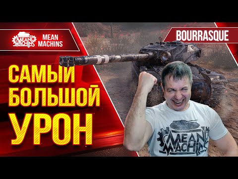 Видео: САМЫЙ БОЛЬШОЙ УРОН на BOURRASQUE ● ЛучшееДляВас