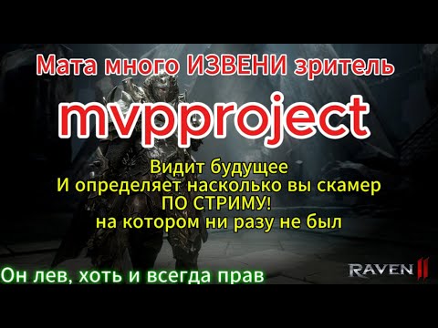 Видео: RAVEN 2. MVPPROJECT в фильме "КРЫСИМ 10%".