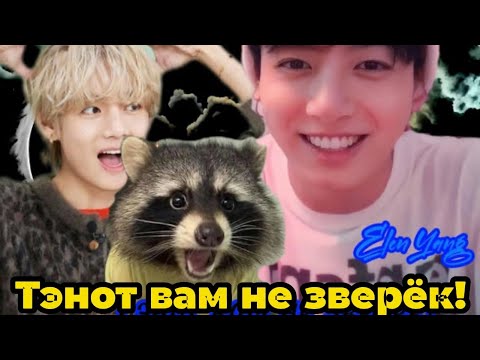 Видео: Тэнот вам не зверёк!  Часть 1| Нарезка из стримов  | автор ElenYang |#БТСозвучка #bts #фанфик